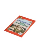 Кроссворды для детей «Герои и их подвиги», 9+ - Фото 6