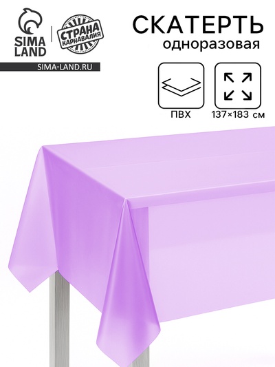 Скатерть одноразовая на стол 137×183 см, сиреневая