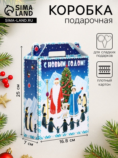 Подарочная новогодняя коробка «Пингвины», для сладких подарков, 16.8×7×25 см