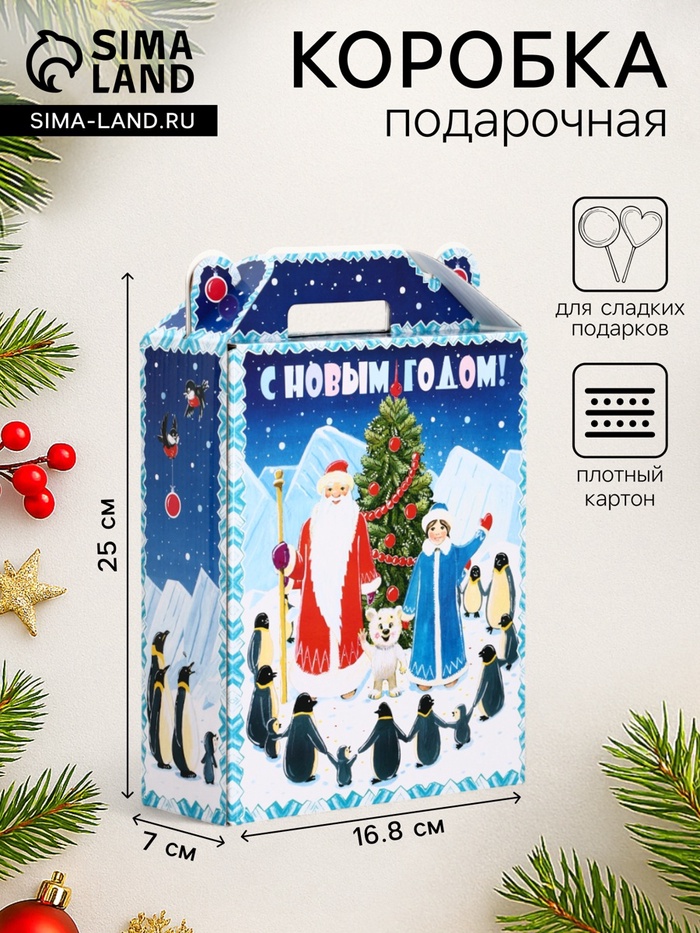 Подарочная новогодняя коробка «Пингвины», для сладких подарков, 16.8×7×25 см - Фото 1