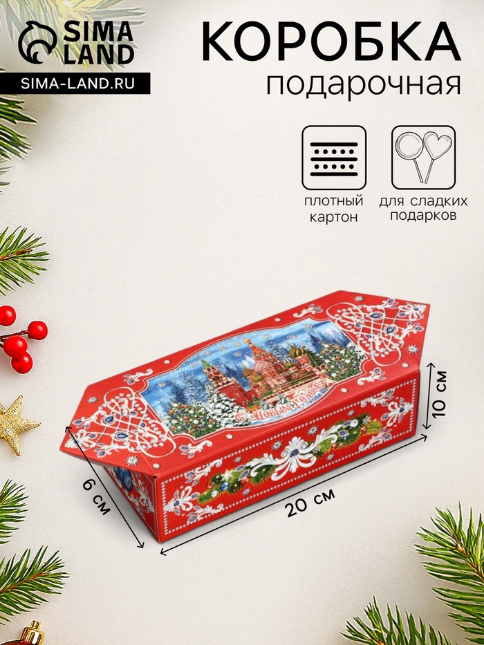 Подарочная новогодняя коробка «Кремль» конфета красная, 20×10×6 см - Фото 1