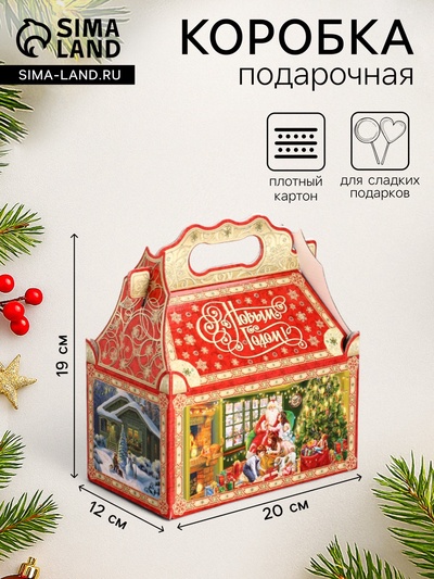 Подарочная новогодняя коробка «Атмосфера», для сладких подарков, 20×12×19 см
