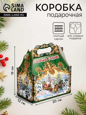 Подарочная новогодняя коробка «ЧУДО ТРОЙКА в золоте» 20×12×19 см