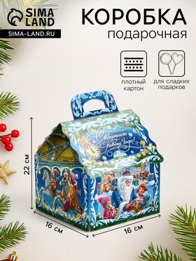Подарочная новогодняя коробка «Карнавал», для сладких подарков, 16×16×22 см