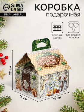 Подарочная новогодняя коробка «Новогодний шарм», для сладких подарков, 16×16×22 см
