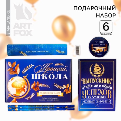 УЦЕНКА Подарочный набор 6 предметов «Прощай школа»