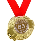 Медаль "С Юбилеем 85" - Фото 1