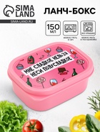 Ланч - бокс «Полусладкое», 150 мл - Фото 1