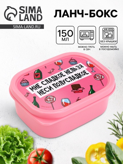 Ланч - бокс «Полусладкое», 150 мл