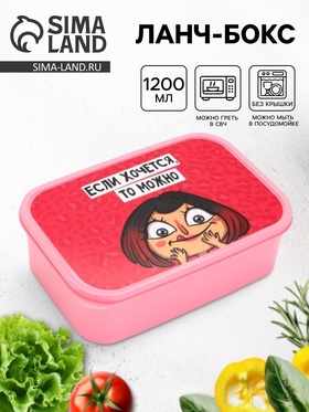 Ланч - бокс «Если хочется, то можно», 1200 мл