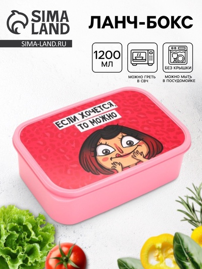 Ланч - бокс «Если хочется, то можно», 1200 мл