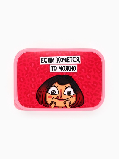 Ланч - бокс «Если хочется, то можно», 1200 мл