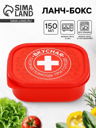 Ланч - бокс «Вкусная помощь», 150 мл