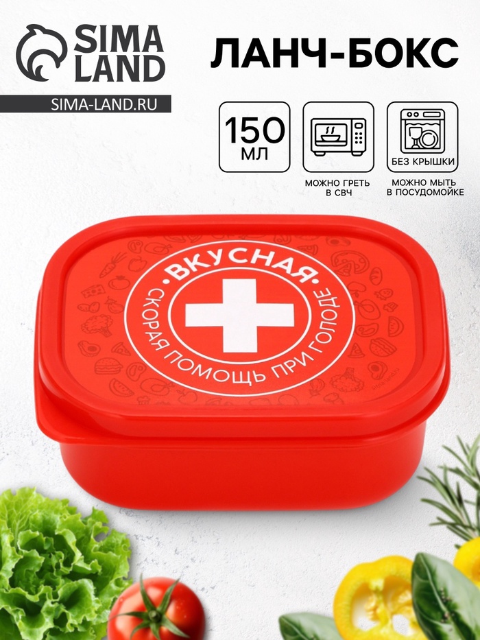 Ланч - бокс «Вкусная помощь», 150 мл - Фото 1