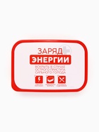 Ланч-бокс «Заряд энергии» 1200 мл, с красной крышкой - Фото 5