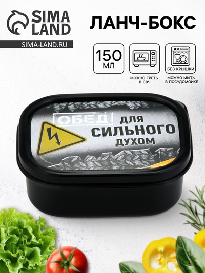Ланч - бокс «Сильный духом», 150 мл