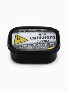 Ланч - бокс «Сильный духом», 150 мл