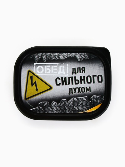 Ланч - бокс «Сильный духом», 150 мл