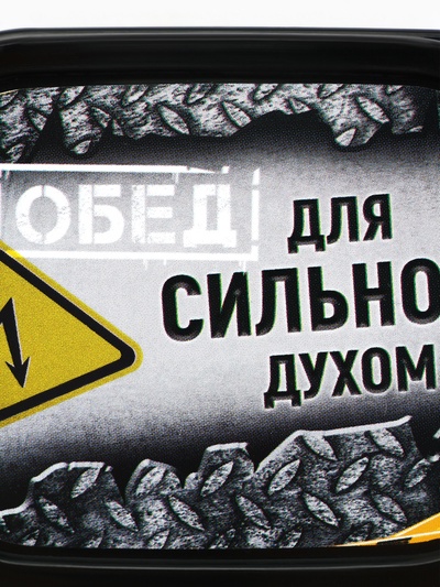Ланч - бокс «Сильный духом», 150 мл