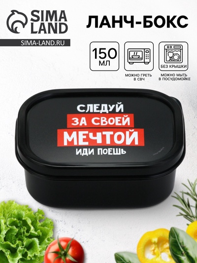 Ланч - бокс «Иди поешь», 150 мл