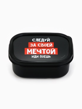 Ланч - бокс «Следуй за мечтой», 150 мл