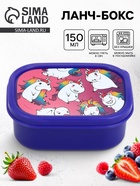 Ланч - бокс «Единороги», 150 мл - Фото 1