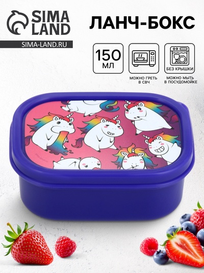 Ланч - бокс «Единороги», 150 мл