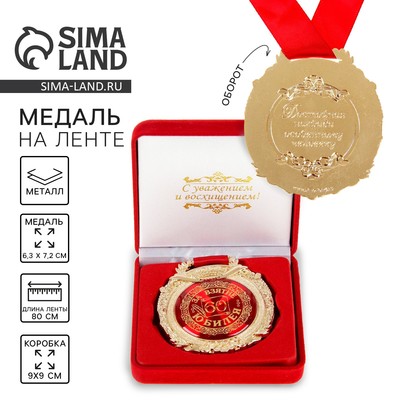 Медаль юбилейная в бархатной коробке «За взятие юбилея 60», d=6.5 см