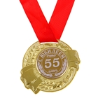 Медаль "С Юбилеем 55" - Фото 1