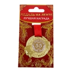 Медаль "С Юбилеем 55" - Фото 3
