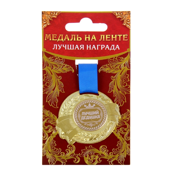 Медаль «Лучший дедушка», d=5 см - фото 1905342881