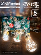 УЦЕНКА Набор для творчества «Новогодняя гирлянда», лампы - Фото 1