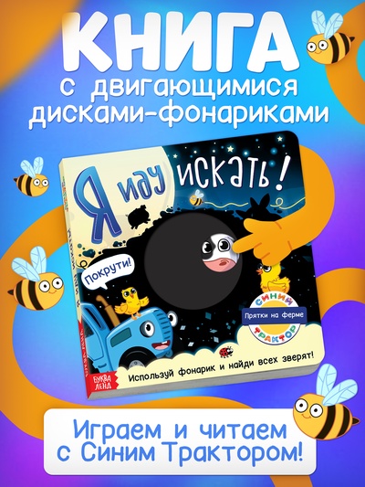 УЦЕНКА Книга картонная с фонариком «Я иду искать», 20×20 см, 20 стр., Синий трактор