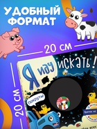 УЦЕНКА Книга картонная с фонариком «Я иду искать», 20×20 см, 20 стр., Синий трактор - Фото 3