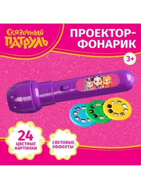 УЦЕНКА Проектор-фонарик, Сказочный патруль SL-06870, свет, цвет фиолетовый 10929694
