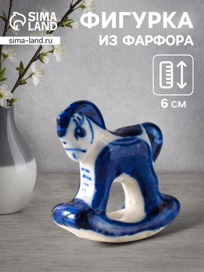 Фигурка фарфор гжель «Конь-качалка»