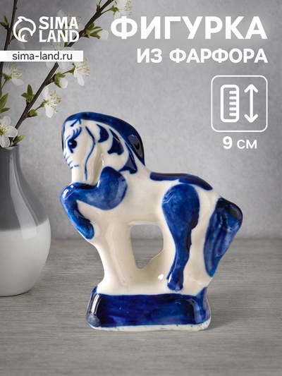 Фигурка фарфор гжель «Конь Щеголь»