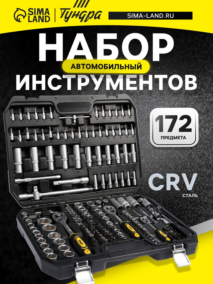 Набор инструментов в кейсе ТУНДРА, автомобильный, CrV, 1/2", 1/4", 3/8", 172 предмета - Фото 1