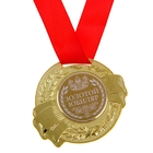 Медаль "Золотой юбиляр" - Фото 1