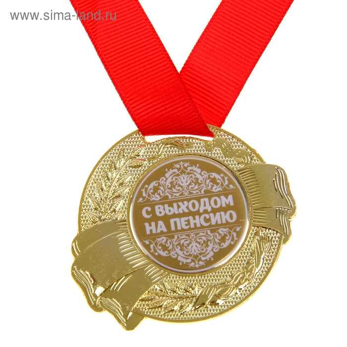 Медаль "С выходом на пенсию" - Фото 1