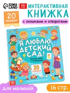 Виммельбух с окошками «Я люблю детский сад!», 15 стр. 10858495