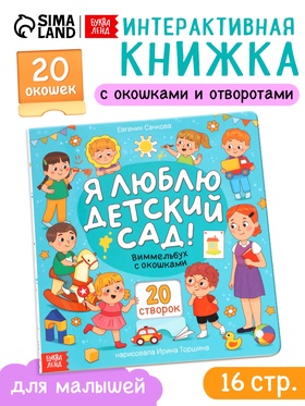 Виммельбух с окошками «Я люблю детский сад!», 15 стр. 10858495