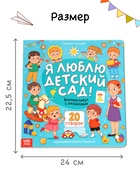 Виммельбух с окошками «Я люблю детский сад!», 15 стр. 10858495