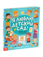 Виммельбух с окошками «Я люблю детский сад!», 15 стр. 10858495