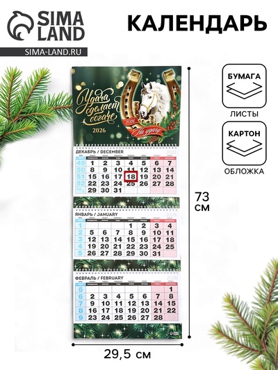 Календарь квартальный 2026 «Конь с цветами»