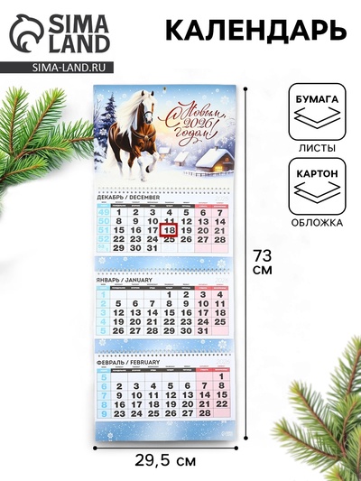 Календарь квартальный «С новым 2026 годом!»