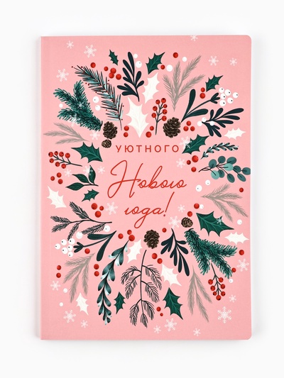 Ежедневник софт-тач, 80 листов, недатированный, в мягкой обложке, 24×16.5 см «Уютного нового года»