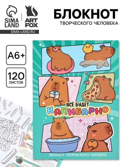Блокнот творческий с заданиями А6+, 120 листов «Капибара»