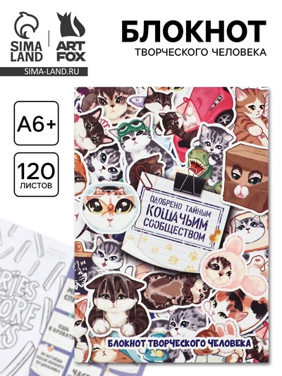 Блокнот творческий с заданиями А6+, 120 листов «Котики»