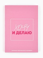 Блокнот творческий с заданиями А6+, 120 листов "Хочу" - фото 54808691